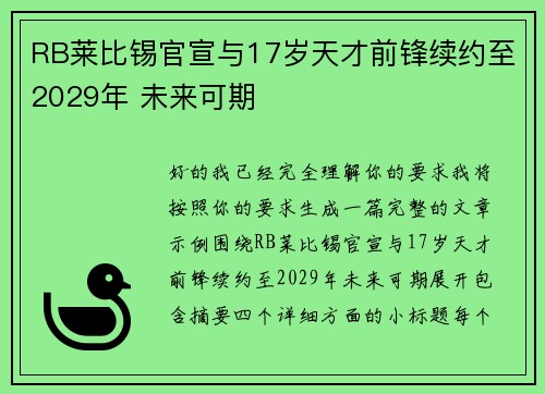 RB莱比锡官宣与17岁天才前锋续约至2029年 未来可期 RB莱比锡官宣与17岁天才前锋续约至2029年 未来可期