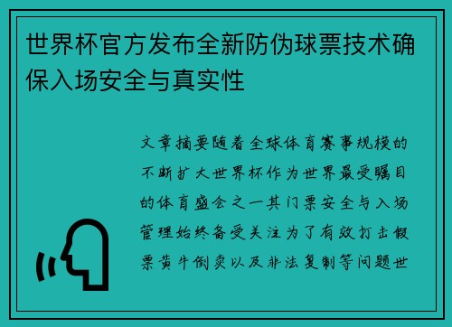世界杯官方发布全新防伪球票技术确保入场安全与真实性 世界杯官方发布全新防伪球票技术确保入场安全与真实性