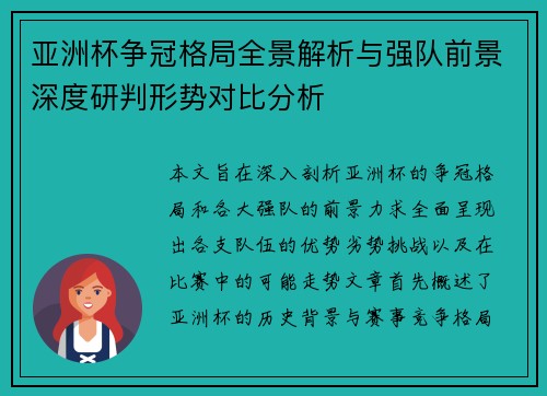 亚洲杯争冠格局全景解析与强队前景深度研判形势对比分析 亚洲杯争冠格局全景解析与强队前景深度研判形势对比分析
