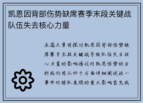 凯恩因背部伤势缺席赛季末段关键战队伍失去核心力量 凯恩因背部伤势缺席赛季末段关键战队伍失去核心力量
