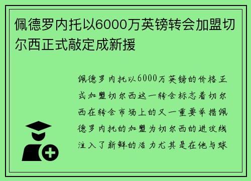 佩德罗内托以6000万英镑转会加盟切尔西正式敲定成新援 佩德罗内托以6000万英镑转会加盟切尔西正式敲定成新援