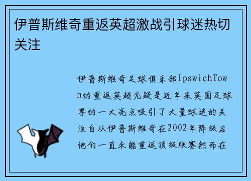 伊普斯维奇重返英超激战引球迷热切关注 伊普斯维奇重返英超激战引球迷热切关注