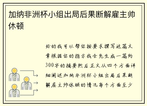 加纳非洲杯小组出局后果断解雇主帅休顿 加纳非洲杯小组出局后果断解雇主帅休顿