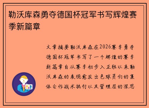 勒沃库森勇夺德国杯冠军书写辉煌赛季新篇章 勒沃库森勇夺德国杯冠军书写辉煌赛季新篇章
