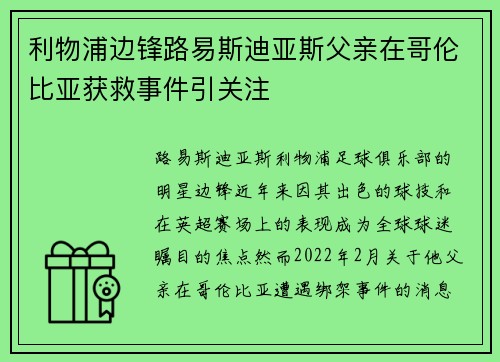 利物浦边锋路易斯迪亚斯父亲在哥伦比亚获救事件引关注 利物浦边锋路易斯迪亚斯父亲在哥伦比亚获救事件引关注