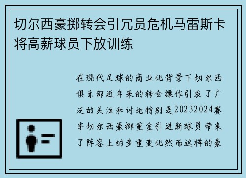 切尔西豪掷转会引冗员危机马雷斯卡将高薪球员下放训练 切尔西豪掷转会引冗员危机马雷斯卡将高薪球员下放训练