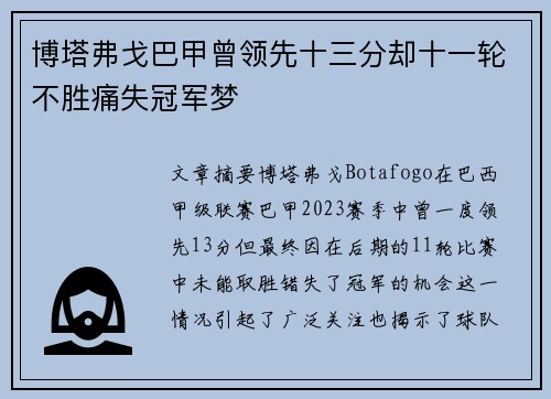 博塔弗戈巴甲曾领先十三分却十一轮不胜痛失冠军梦 博塔弗戈巴甲曾领先十三分却十一轮不胜痛失冠军梦