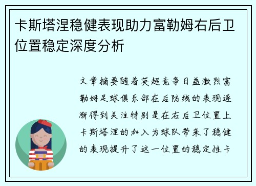 卡斯塔涅稳健表现助力富勒姆右后卫位置稳定深度分析