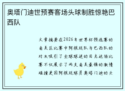 奥塔门迪世预赛客场头球制胜惊艳巴西队