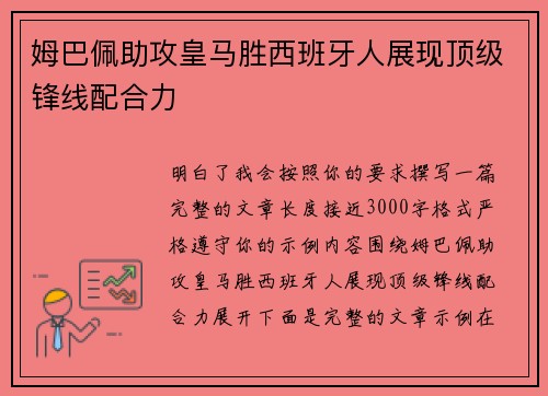 姆巴佩助攻皇马胜西班牙人展现顶级锋线配合力