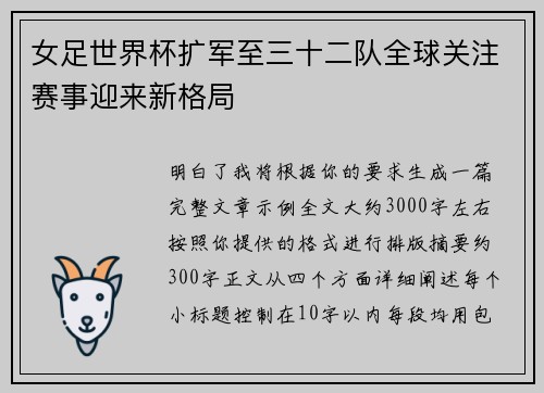 女足世界杯扩军至三十二队全球关注赛事迎来新格局