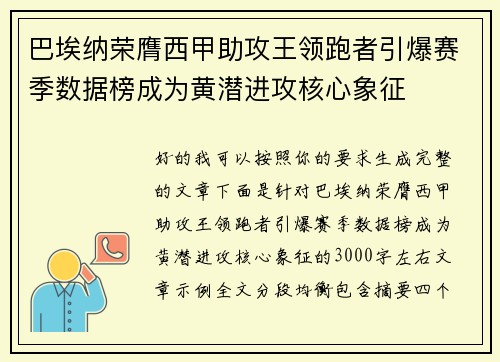 巴埃纳荣膺西甲助攻王领跑者引爆赛季数据榜成为黄潜进攻核心象征