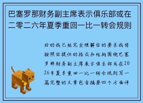 巴塞罗那财务副主席表示俱乐部或在二零二六年夏季重回一比一转会规则