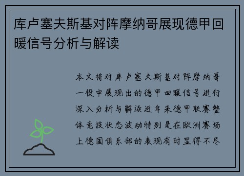 库卢塞夫斯基对阵摩纳哥展现德甲回暖信号分析与解读