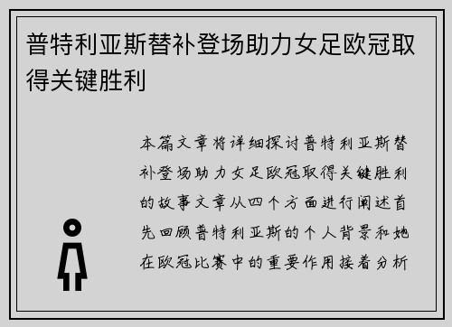 普特利亚斯替补登场助力女足欧冠取得关键胜利