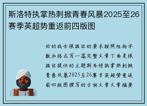 斯洛特执掌热刺掀青春风暴2025至26赛季英超势重返前四版图 斯洛特执掌热刺掀青春风暴2025至26赛季英超势重返前四版图