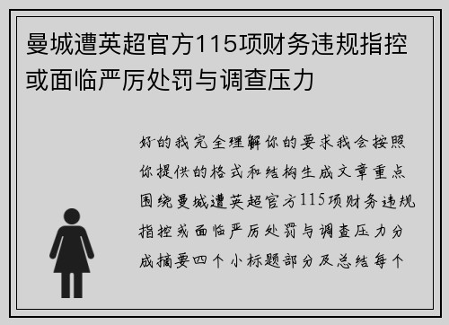 曼城遭英超官方115项财务违规指控 或面临严厉处罚与调查压力
