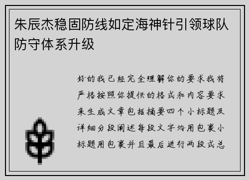 朱辰杰稳固防线如定海神针引领球队防守体系升级 朱辰杰稳固防线如定海神针引领球队防守体系升级
