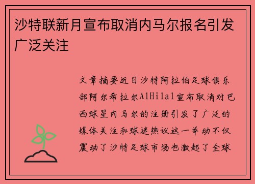 沙特联新月宣布取消内马尔报名引发广泛关注