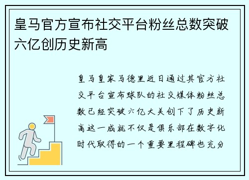 皇马官方宣布社交平台粉丝总数突破六亿创历史新高
