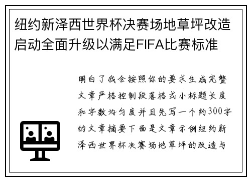 纽约新泽西世界杯决赛场地草坪改造启动全面升级以满足FIFA比赛标准