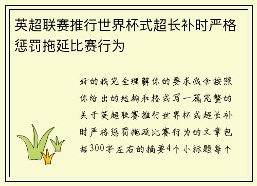 英超联赛推行世界杯式超长补时严格惩罚拖延比赛行为