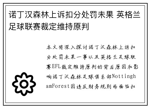 诺丁汉森林上诉扣分处罚未果 英格兰足球联赛裁定维持原判