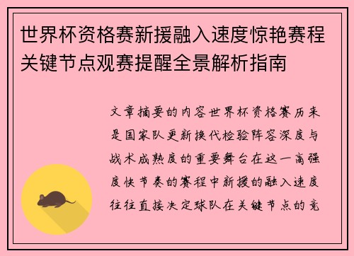 世界杯资格赛新援融入速度惊艳赛程关键节点观赛提醒全景解析指南
