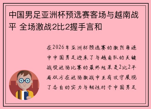 中国男足亚洲杯预选赛客场与越南战平 全场激战2比2握手言和
