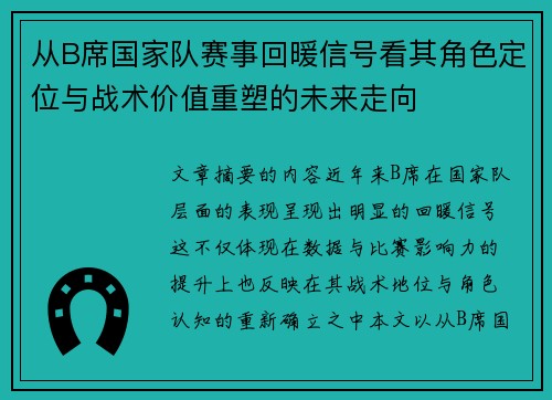 从B席国家队赛事回暖信号看其角色定位与战术价值重塑的未来走向 从B席国家队赛事回暖信号看其角色定位与战术价值重塑的未来走向