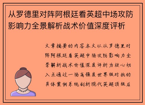 从罗德里对阵阿根廷看英超中场攻防影响力全景解析战术价值深度评析