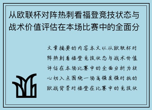 从欧联杯对阵热刺看福登竞技状态与战术价值评估在本场比赛中的全面分析 从欧联杯对阵热刺看福登竞技状态与战术价值评估在本场比赛中的全面分析