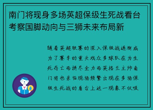 南门将现身多场英超保级生死战看台考察国脚动向与三狮未来布局新
