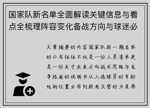国家队新名单全面解读关键信息与看点全梳理阵容变化备战方向与球迷必知要点