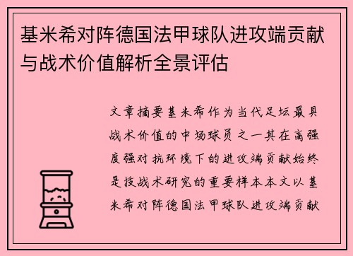 基米希对阵德国法甲球队进攻端贡献与战术价值解析全景评估 基米希对阵德国法甲球队进攻端贡献与战术价值解析全景评估