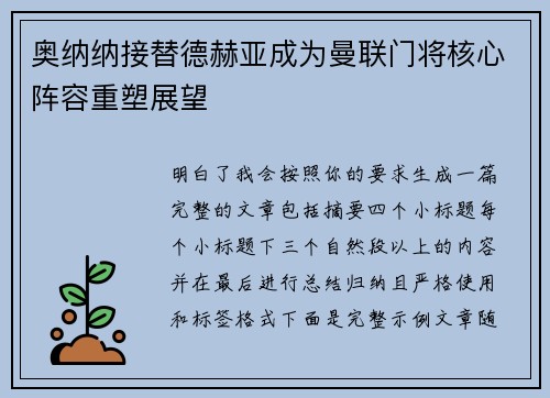 奥纳纳接替德赫亚成为曼联门将核心阵容重塑展望