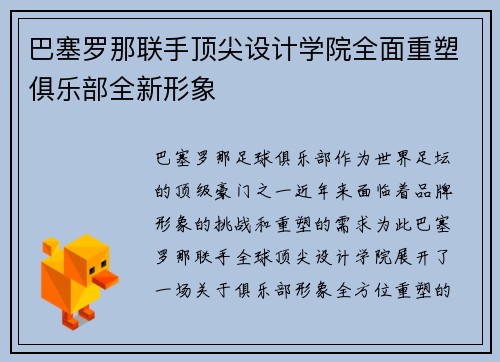 巴塞罗那联手顶尖设计学院全面重塑俱乐部全新形象