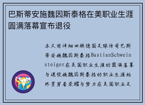 巴斯蒂安施魏因斯泰格在美职业生涯圆满落幕宣布退役 巴斯蒂安施魏因斯泰格在美职业生涯圆满落幕宣布退役
