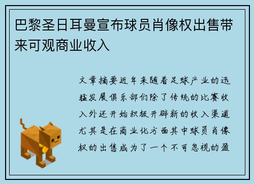 巴黎圣日耳曼宣布球员肖像权出售带来可观商业收入 巴黎圣日耳曼宣布球员肖像权出售带来可观商业收入