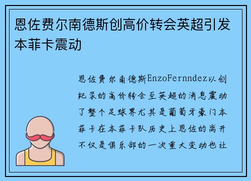 恩佐费尔南德斯创高价转会英超引发本菲卡震动 恩佐费尔南德斯创高价转会英超引发本菲卡震动