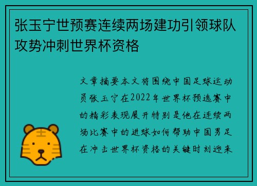 张玉宁世预赛连续两场建功引领球队攻势冲刺世界杯资格 张玉宁世预赛连续两场建功引领球队攻势冲刺世界杯资格