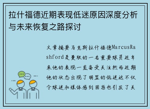 拉什福德近期表现低迷原因深度分析与未来恢复之路探讨 拉什福德近期表现低迷原因深度分析与未来恢复之路探讨