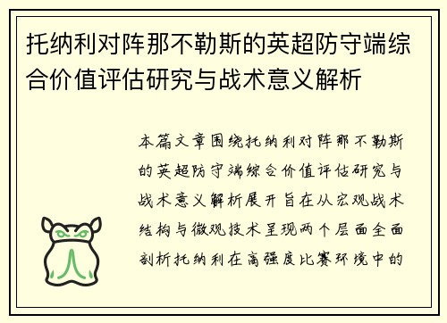 托纳利对阵那不勒斯的英超防守端综合价值评估研究与战术意义解析