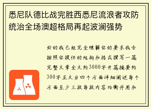 悉尼队德比战完胜西悉尼流浪者攻防统治全场澳超格局再起波澜强势