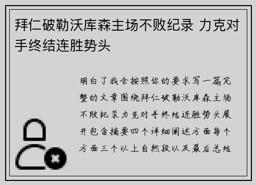 拜仁破勒沃库森主场不败纪录 力克对手终结连胜势头 拜仁破勒沃库森主场不败纪录 力克对手终结连胜势头