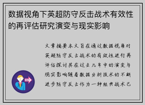 数据视角下英超防守反击战术有效性的再评估研究演变与现实影响 数据视角下英超防守反击战术有效性的再评估研究演变与现实影响