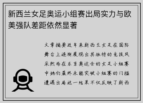 新西兰女足奥运小组赛出局实力与欧美强队差距依然显著 新西兰女足奥运小组赛出局实力与欧美强队差距依然显著
