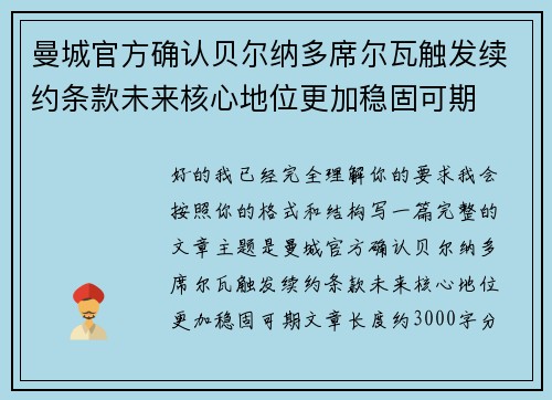 曼城官方确认贝尔纳多席尔瓦触发续约条款未来核心地位更加稳固可期