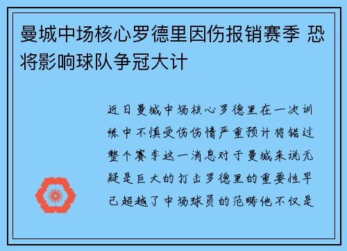 曼城中场核心罗德里因伤报销赛季 恐将影响球队争冠大计 曼城中场核心罗德里因伤报销赛季 恐将影响球队争冠大计