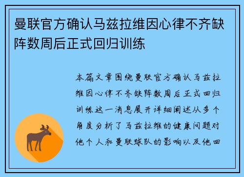 曼联官方确认马兹拉维因心律不齐缺阵数周后正式回归训练 曼联官方确认马兹拉维因心律不齐缺阵数周后正式回归训练